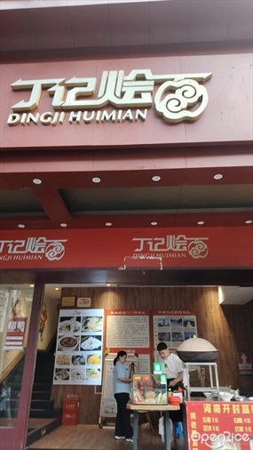 丁记烩面