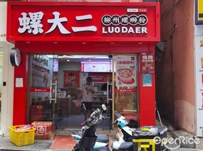 螺大二螺蛳粉