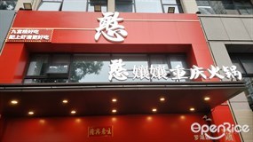 憨孃孃重庆火锅