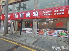 顺徕德仙庙烧鸡