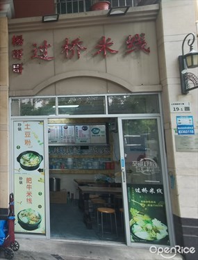 杨哥哥过桥米线