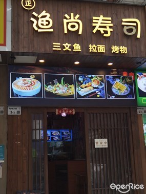 渔尚寿司