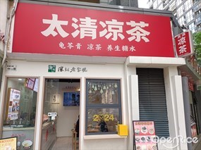 太清凉茶