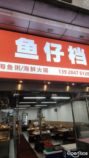 鲜海优选鱼仔档
