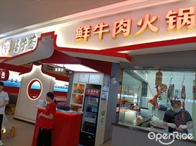 禧牛荟鲜牛肉火锅