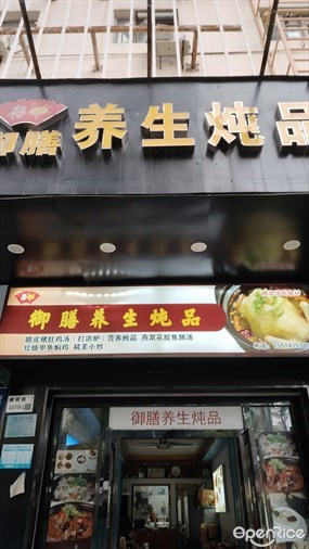 御膳养生炖品
