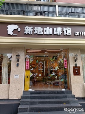 新地咖啡馆