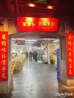 笨罗卜浏阳菜馆