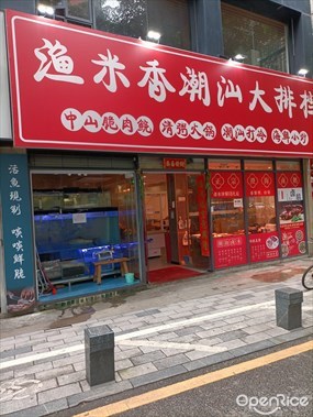 渔米香潮汕大排档