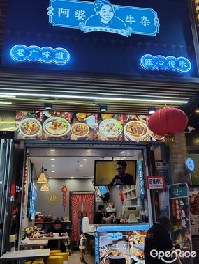 阿婆牛杂
