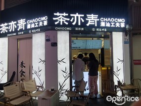 茶亦青CHAOCMG