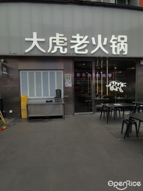 大虎老火锅
