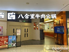 八合里牛肉火锅
