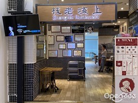 上海老栈