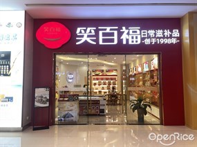 笑百福日常滋补品
