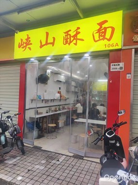 峡山酥面