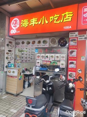 曾记海丰小吃店