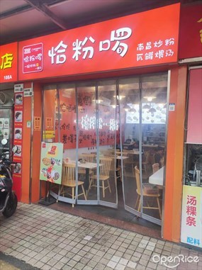 恰粉啰
