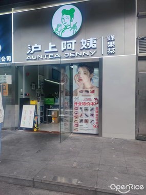 沪上阿姨