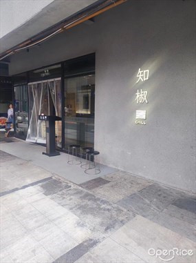 知椒CHILL