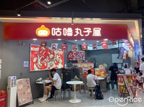 咕噜丸子屋