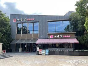 八合里牛肉火锅