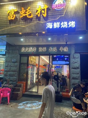 富蚝村海鲜烧烤