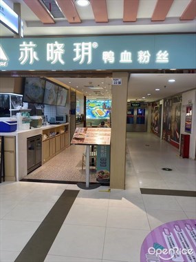 苏晓玥鸭血粉丝