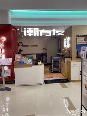 潮有友