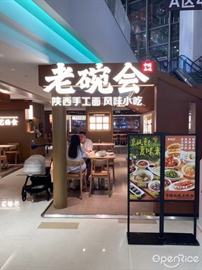 老碗会陕西手工面
