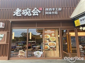 老碗会陕西手工面