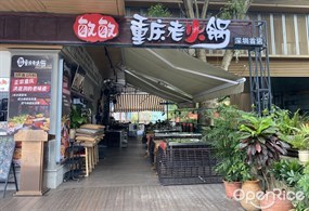 敏敏重庆老火锅