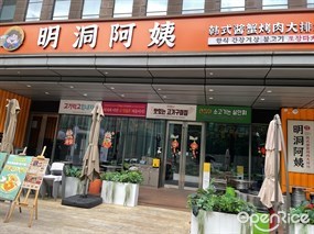 明洞阿姨