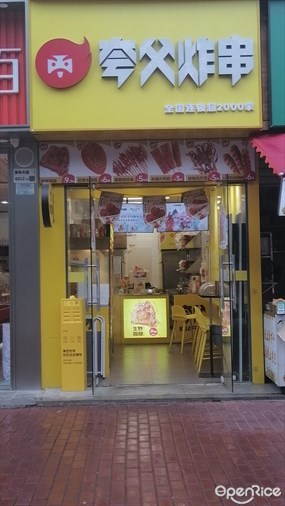夸父炸串