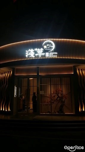 浅草精致料理