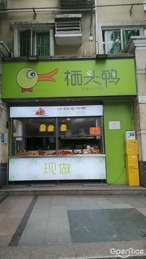 栖头鸭