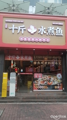 泊实十斤水煮鱼