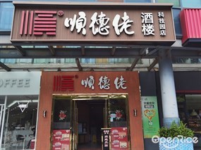 顺德佬