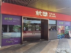 就犟牛肉火锅