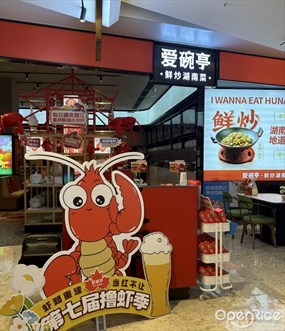 爱碗亭鲜炒湖南菜