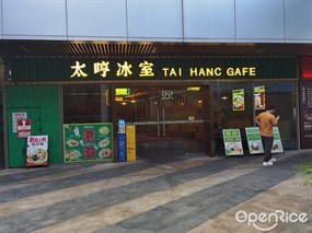 太哼冰室