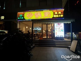 春禾园砂锅粥