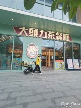 大头力茶餐厅
