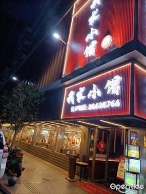 我家小馆