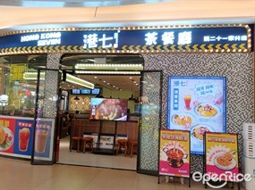 港七巷茶餐厅
