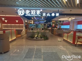 老郑家东北春饼