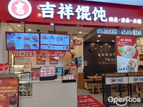 吉祥馄饨烧卖·面条·水饺