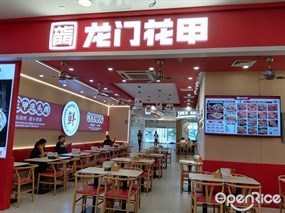 龙门花甲