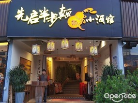 先启半步颠小酒馆
