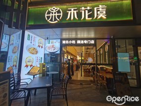 禾花虞
